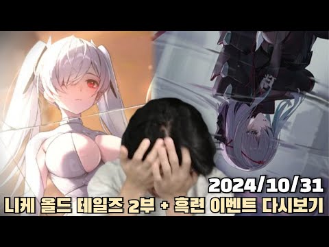 [2024.11.09] 니케 그레이브 가챠 + 신데렐라 이벤트 2부 + 흑련 이벤트 다시보기