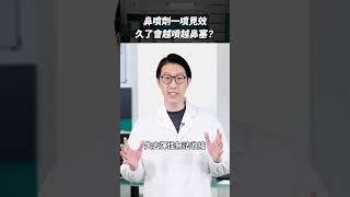 鼻噴劑用久會鼻塞更嚴重！｜醫鍵解壓縮 #Shorts