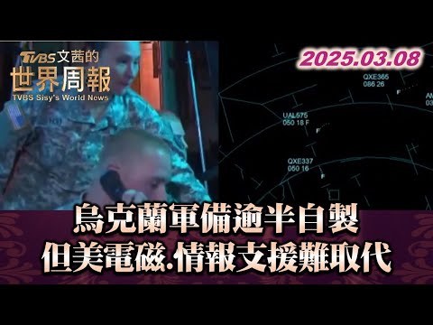 烏克蘭軍備逾半自製 但美電磁.情報支援難取代 #TVBS文茜的世界財經周報 20250308