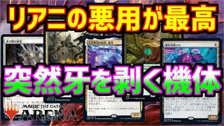 【MTGアリーナ】シナジーで悪さをするw何度も速攻持ちで盤面掌握していくオルゾフ機体【MTGA　神河】