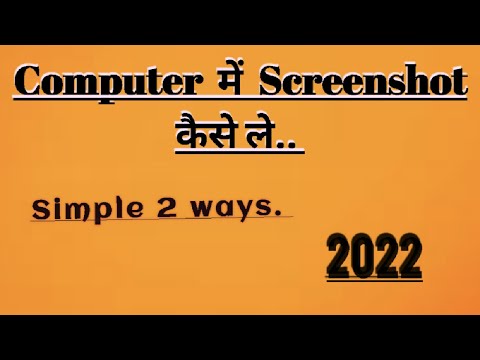 Screenshot Kaise Le Laptop ya Computer Me! One Click! How to take a Screen Shot in Computer. 2022 !