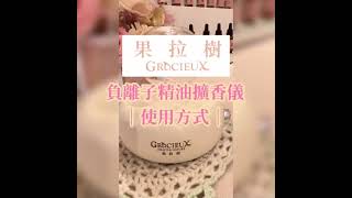 負離子精油擴香儀-使用方式&清洗方式