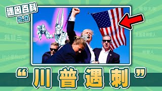 見證歷史性的一刻⚡⚡⚡！“川普遇刺”是什麽迷因？【迷因百科】#川普遇刺 #川普 #川普造勢 #川普梗圖 #JOJO的奇妙冒險 #meme #迷因