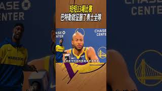 短短13場比賽，巴特勒的6000萬元沒有一分錢是白拿的#籃球#NBA