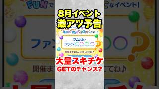 8月イベント激アツ予告来た!大量スキチケGETのチャンスかも!? #ツムツム #イベント #最新情報 #スキチケ #shorts