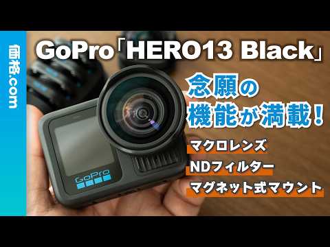 【3分で紹介】GoPro「HERO13 Black」の注目機能