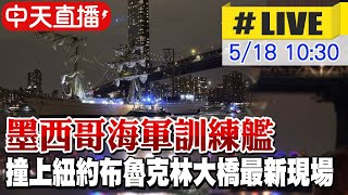 【中天直播#LIVE】墨西哥海軍訓練艦撞上紐約布魯克林大橋最新現場 20250518 @全球大視野Global_Vision