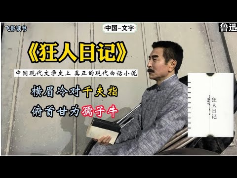 鲁迅《狂人日记》：中国现代文学史上首篇 真正的现代白话小说。 #历史 #人物故事 #涨知识 #勿忘历史 #文学