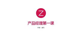 《产品经理第一课》前言