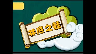 井底之蛙青涩版配音-中英双语字幕｜寓言故事 ｜成语故事｜儿童故事｜童话｜动画｜寓言｜Fairy Tale｜Fable