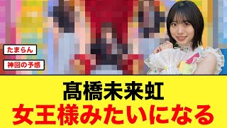 【神回の予感】女王・髙橋未来虹、3期生を従える【日向坂46】