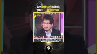 如何創造成功的團隊？關鍵要有著"不重複的特質"【長知識了💡】#youtube #youtube創辦人 #陳士駿  #看板人物
