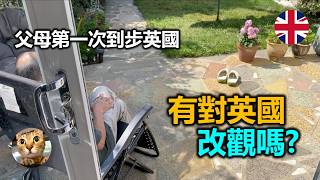 4年等待，父母第一次踏足我移民後的英國生活.. | 港短.英移