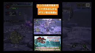 【MHRiseSB】ランスの昇天突きでシャガルマガラからダウン取るの気持ち良いw #モンハン #mhrise #モンハンライズ #モンハンライズサンブレイク #ゲーム #shorts #スカッと