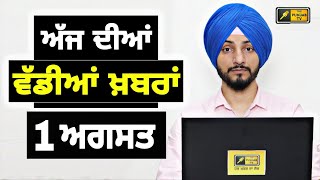 1-8-25 ਪੰਜਾਬੀ ਖ਼ਬਰਾਂ | Today Punjabi News | Punjabi Prime Time |CM Mann | Trump | Judge Singh Chahal
