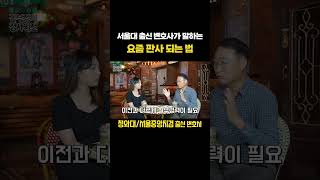 판사는 도대체 어떻게 되는 걸까? | 검사 출신 김우석 변호사