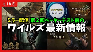 【CAPCOMミラー配信】モンハンワイルズ最新情報PVを同時視聴！第２回オープンベータテストなど【カプコンスポットライト＋モンスターハンターワイルズ ショーケース」】【ライブ配信】レイア　ゲリョス