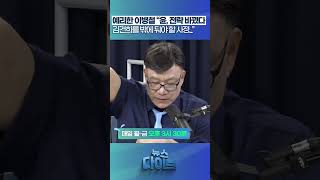 “윤, 전략 바꿨다 김건희를 밖에 둬야 할 사정...” #뉴스다이브 #이병철 #내란특검