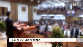 [CBS뉴스] 종교인 과세 개정안 입법 예고