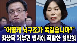"어떻게 뇌구조가 똑같습니까?"...최상목 권한대행 거부권 행사에 폭발한 최민희