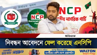 প্রাথমিক বাছাইয়ে ‘ফেল’করেছে এনসিপি, নিবন্ধন কি পাবে? | NCP | Election Commission | Daily Ittefaq
