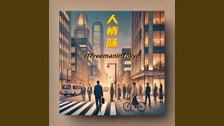 人情味
