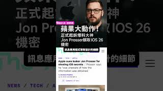 蘋果怒告爆料大神Jon Prosser 竊取iOS 26機密