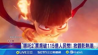 "哪吒2"票房破115億人民幣! 掀觀影熱潮 中國低迷經濟強心針 衝高票房成"愛國運動"│記者 謝涵宇│國際關鍵字20250216│三立iNEWS
