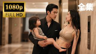 【全集FULL】意外一夜情後，生下了一個女兒，心機女為了鞏固自己的地位，想方設法的要解决女孩！🌸🍳《苦尽柑来小萌宝》​💥😈💥 #短劇 #drama #cdrama #shortmovie