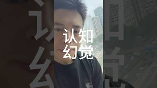 认知幻觉怎么办？ #财富 #干货 #交易 #思考 #认知
