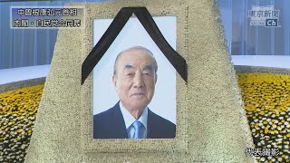 2020.10.17中曽根元首相の内閣・自民党合同葬