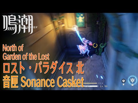 【鳴潮】音匣/リナシータ/ロスト・パラダイス北 [Sonance Casket,North of Garden of the Lost,Rinascita,Wuthering Waves,38035]