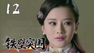 【2025战争剧】铁壁突围 12 | 八路军连长深陷敌营身份成谜，在重重危机中化险为夷。他策划战俘营暴动，带领战友冲破重围回归组织！