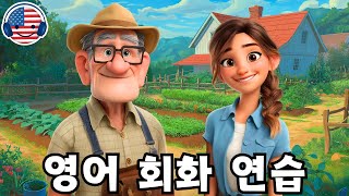 이 영어 대화를 들으며 영어를 빠르고 쉽게 이해해 보세요! ‘농장에서 나눈 할아버지와 손녀의 영어 대화’