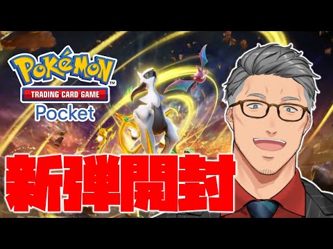 【ポケポケ】新パック実装スピードについていけなかったおじさんの開封配信【にじさんじ/舞元啓介】