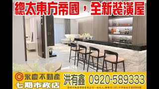 台中七期房地產線上看【總太東方帝國，總價7666萬】重金打造，千萬裝潢，全新未住，台中市西屯區文心路二段95號