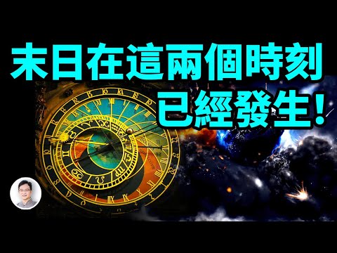 人類末日在这两个时刻已经发生！有些人感受到了、你卻沒有，為什麼？【文昭思緒飛揚373期】