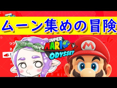 【スーパーマリオ　オデッセイ】今年最後のオデッセイ＃１５