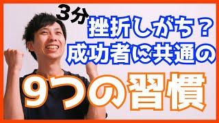 【3分】挫折しがちな人必見！成功者の共通点とは？「やりきる人の9つの習慣」 3分booking 成功 ビジネス Heidi Grant Halvorson 目標