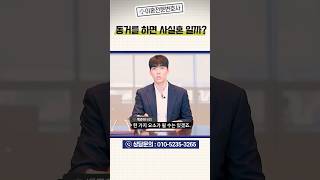 동거를 하면 사실혼 일까? #대전변호사 #대전이혼변호사 #동거 #사실혼