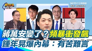 鍾年晃爆蔣萬安頻暴衝發飆原因！「倒閣說」被兩黨主席打到臉腫起來 再酸在野高峰會是發瘋的瘋！揭朱黃聯手喊戰獨裁背後目的...嘆兩個半百的男人不知道在講什麼！｜【新台灣加油】三立新聞網 SETN.com