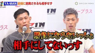 【RIZIN】YA-MAN、RISEから初参戦の直樹に挑発されるも相手にせず「選手として好きじゃない」『超RIZIN.4 真夏の喧嘩祭り』試合前インタビュー