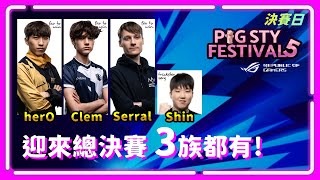 【SoBaD直播】三族齊聚四強，今晚來看誰稱雄！？PiG Sty Fest #5 決賽日， herO / Clem / Serral / Shin