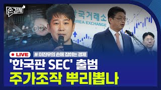 [손경제] 한국판 SEC | 중도금 대출 차질 | 구리 관세 | 20250710(목)