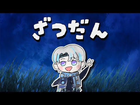 【雑談】終わり良ければすべて良し！GW最終日で全てを取り戻す雑談！！【シロー。】