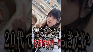 Honest review of the best restaurant in Japan to visit in your 20s...!! Gastronomy Joel Robuchon ...