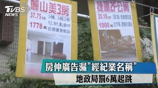 房仲廣告漏＂經紀業名稱＂　地政局罰6萬起跳