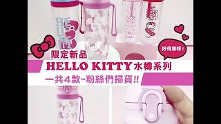 JHC日本城 - Hello Kitty水樽