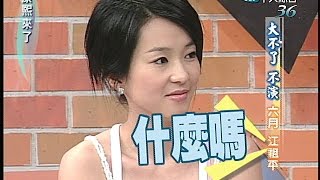 2005.05.18康熙來了完整版(第六季第24集)　其實優質戲劇我最行－江祖平、六月