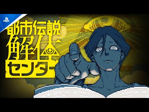 『都市伝説解体センター』 - ローンチトレーラー